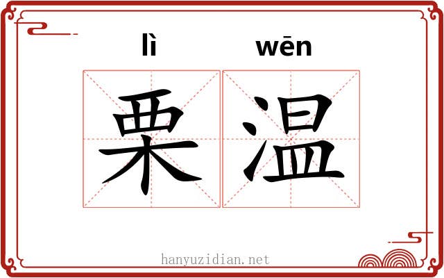 栗温