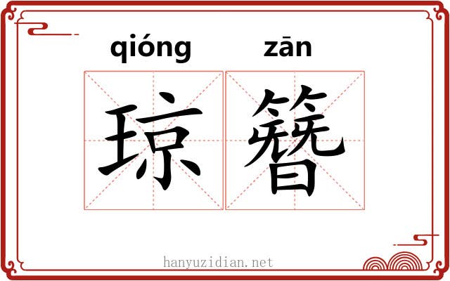 琼簪