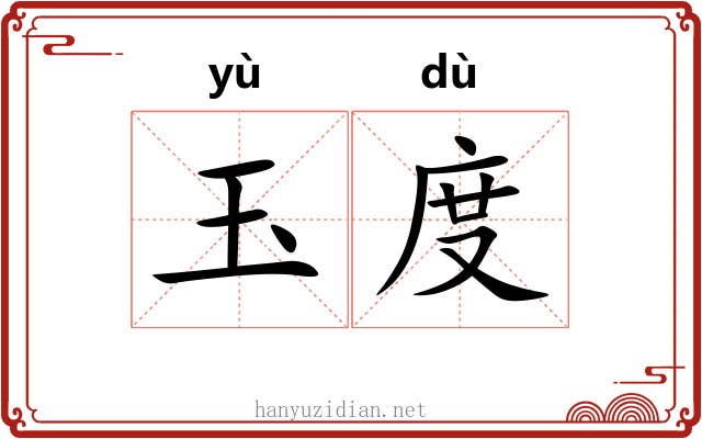 玉度