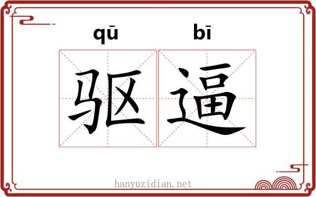 驱逼