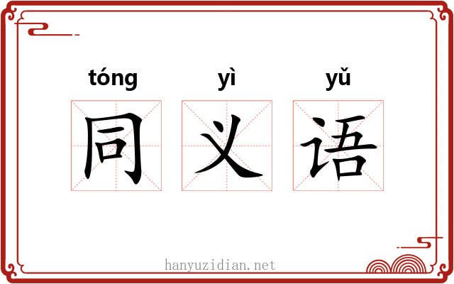 同义语 同义语