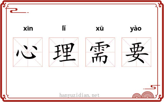 心理需要 心理需要