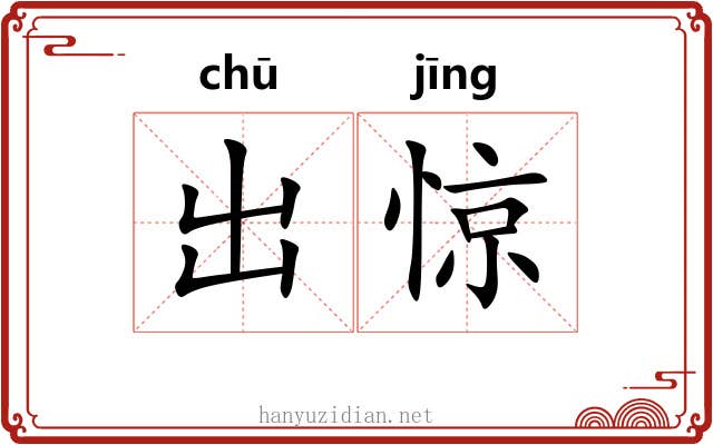出惊 出惊