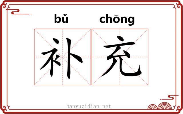 补充