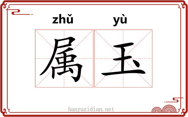 属玉