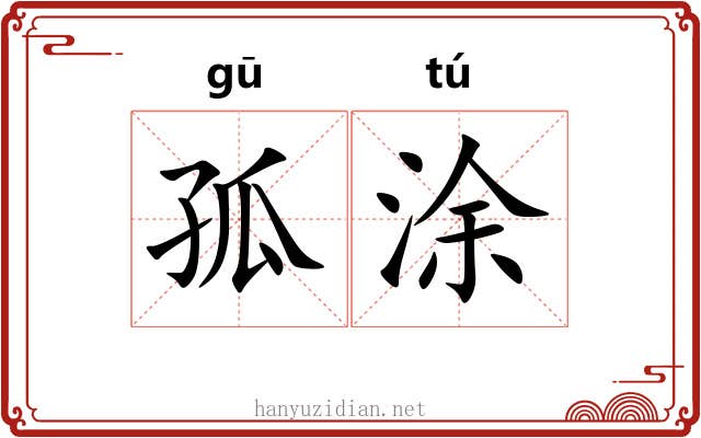 孤涂 孤涂