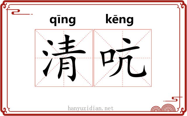 清吭 清吭