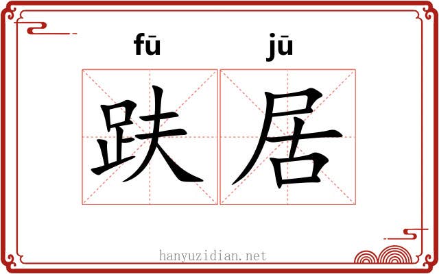 趺居 趺居