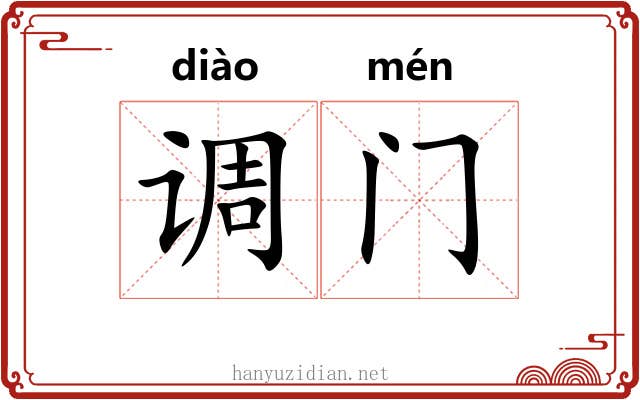 调门