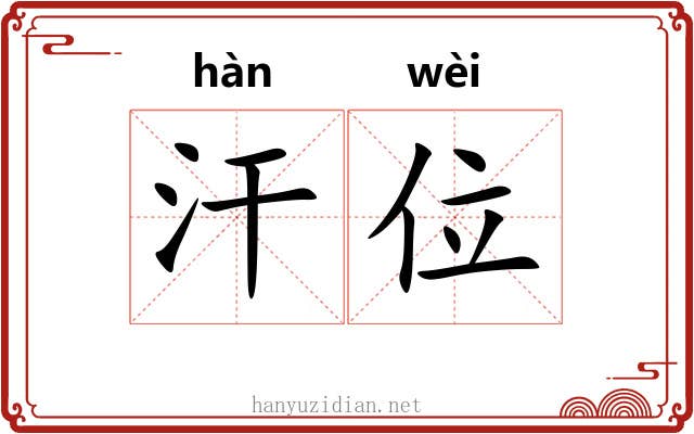 汗位