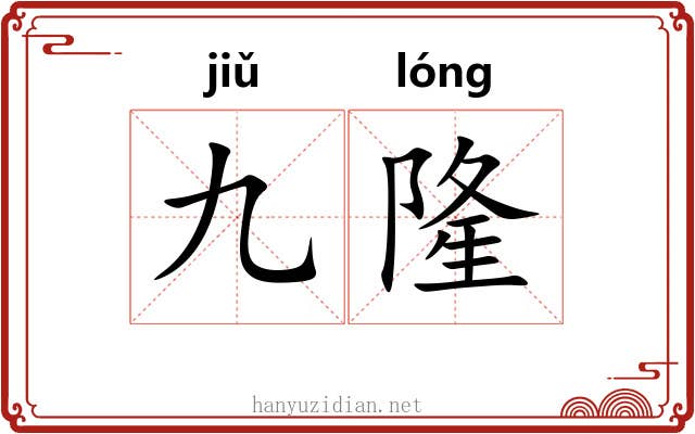 九隆
