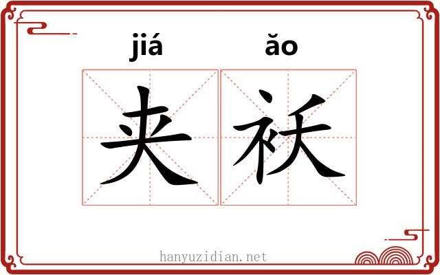 夹袄