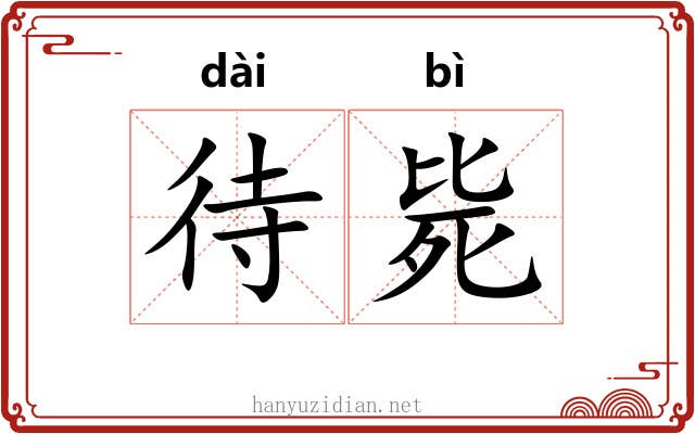 待毙