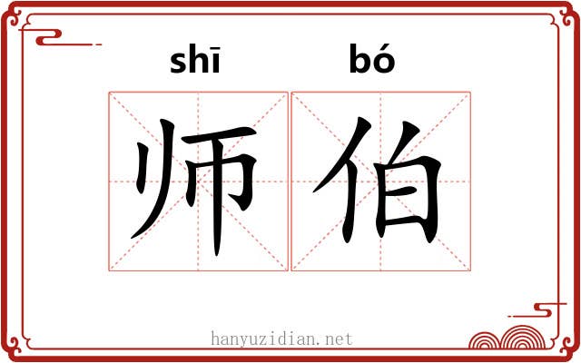 师伯 师伯