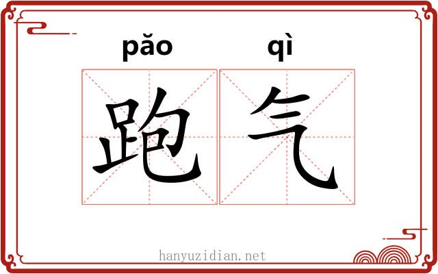 跑气 跑气