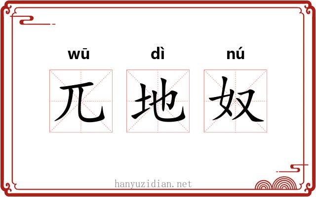兀地奴 兀地奴