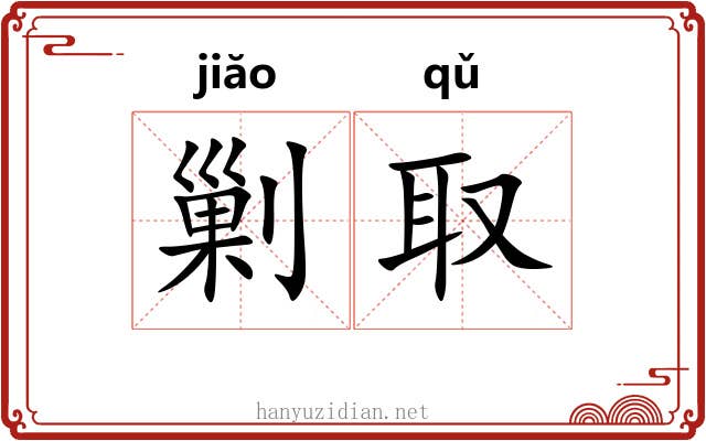 剿取
