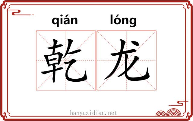 乾龙