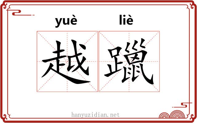 越躐 越躐