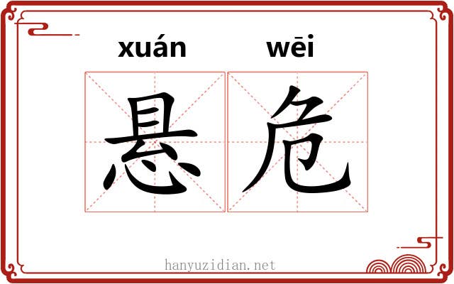 悬危