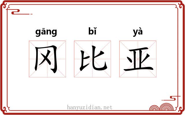 冈比亚 冈比亚