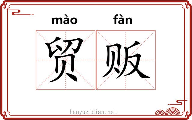 贸贩