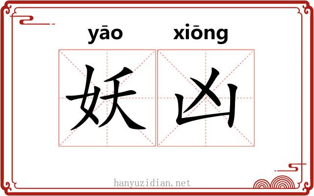 妖凶