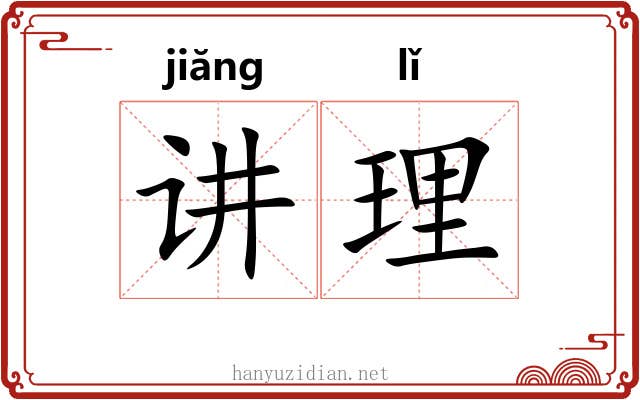 讲理 讲理