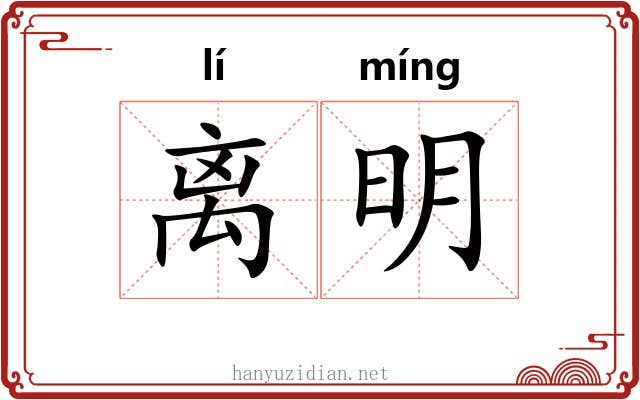 离明 离明