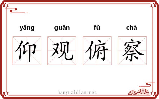 仰观俯察 仰观俯察