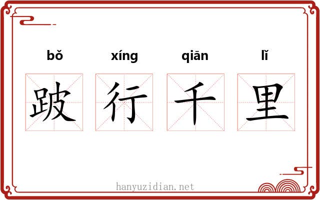 跛行千里