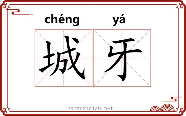 城牙