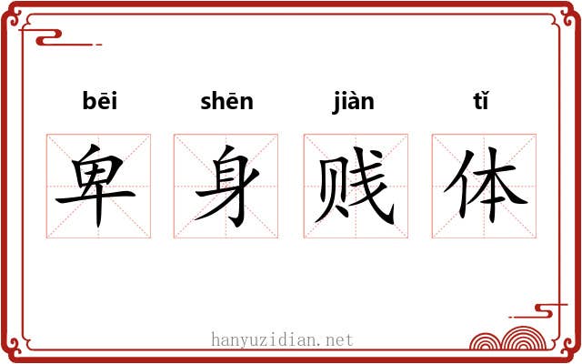 卑身贱体 卑身贱体