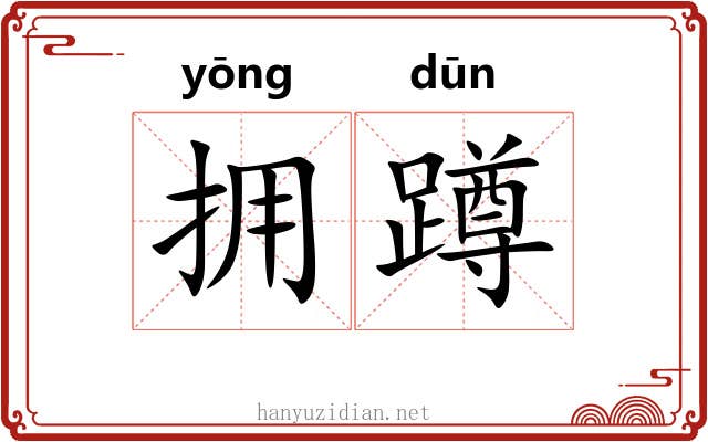 拥蹲