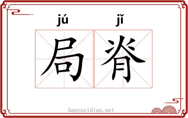 局脊 局脊