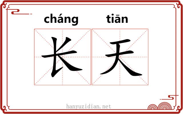 长天 长天