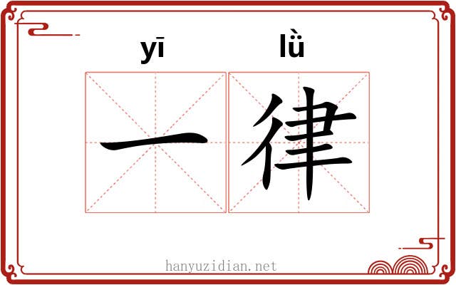 一律 一律
