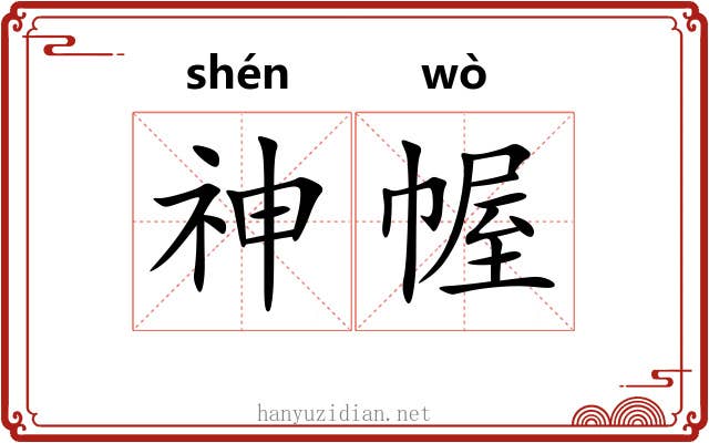神幄
