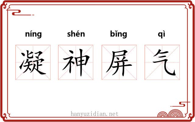 凝神屏气 凝神屏气