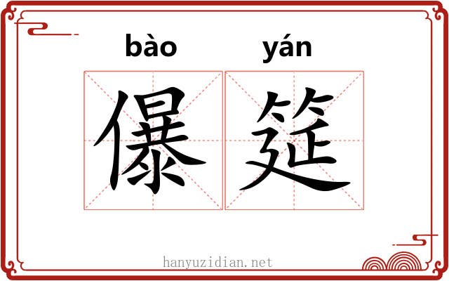 儤筵