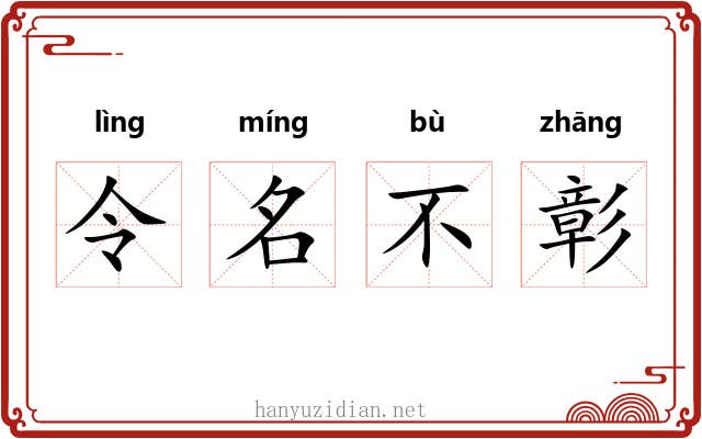 令名不彰 令名不彰