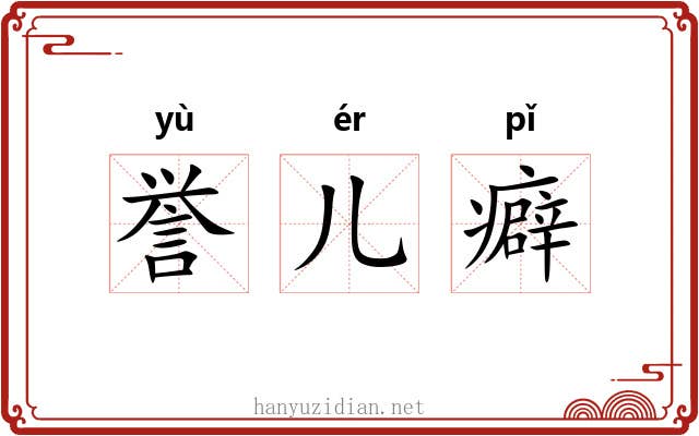 誉儿癖