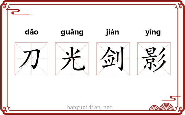 刀光剑影 刀光剑影