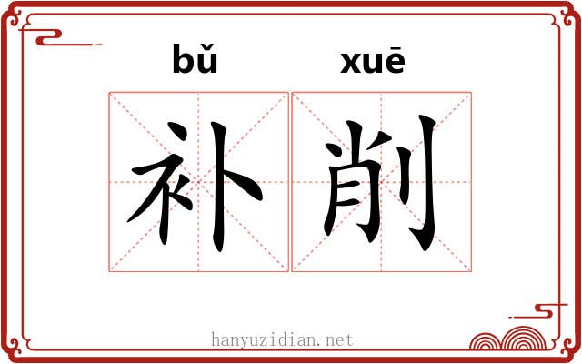 补削