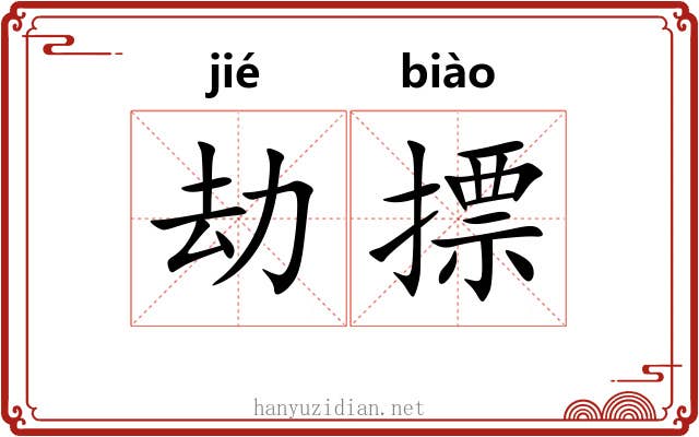 劫摽
