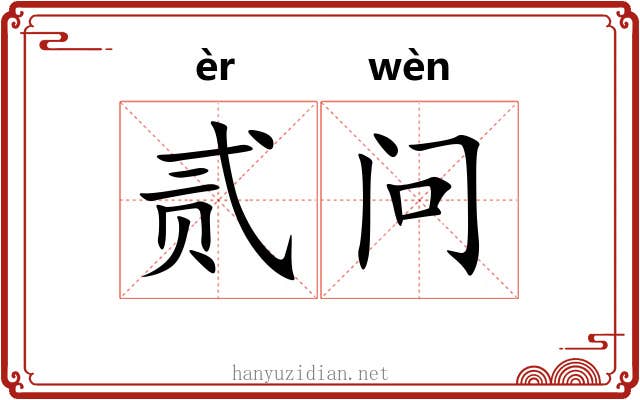 贰问