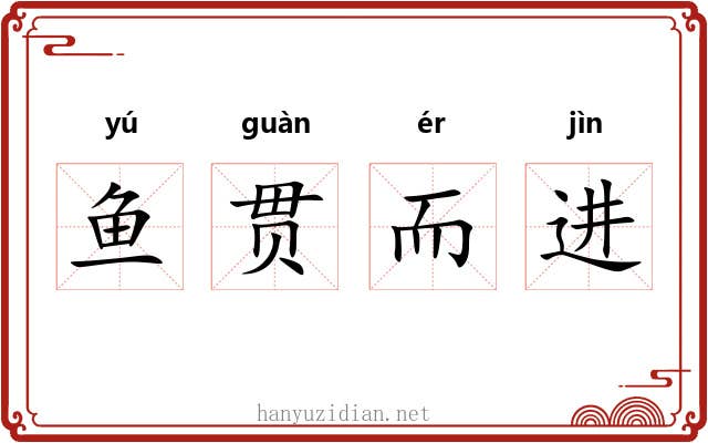 鱼贯而进