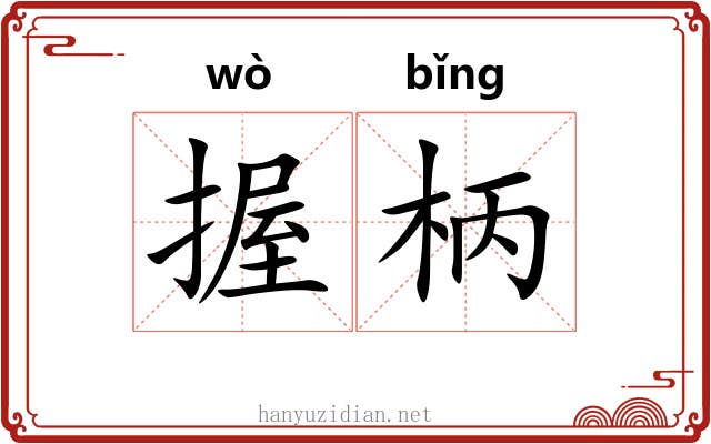 握柄