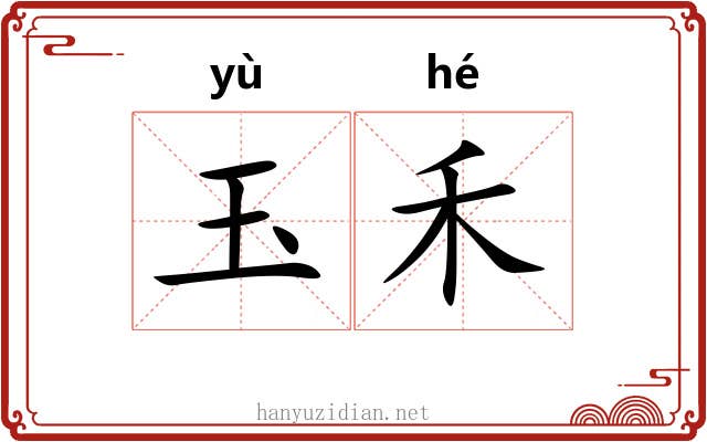 玉禾