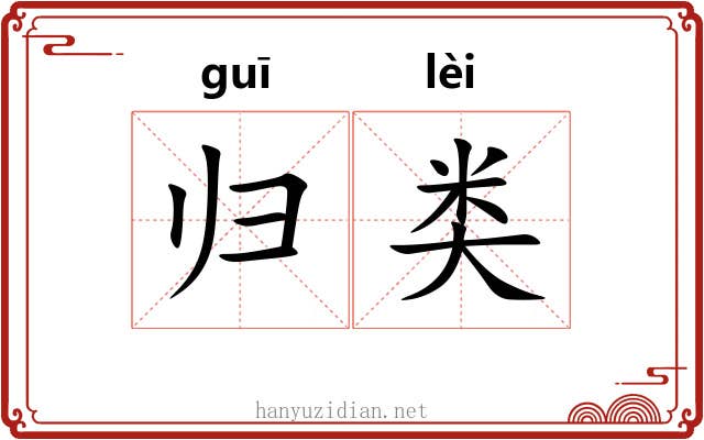 归类